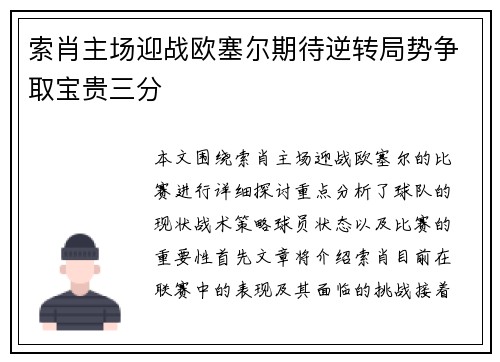 索肖主场迎战欧塞尔期待逆转局势争取宝贵三分