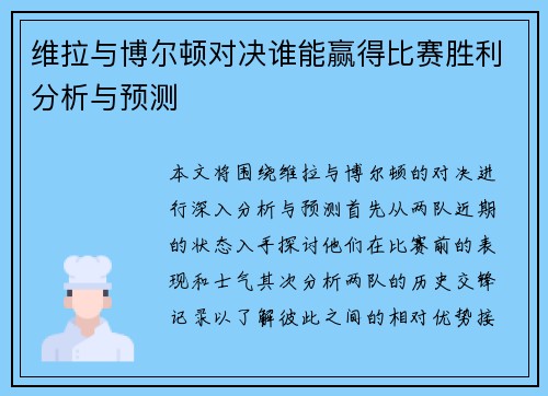 维拉与博尔顿对决谁能赢得比赛胜利分析与预测