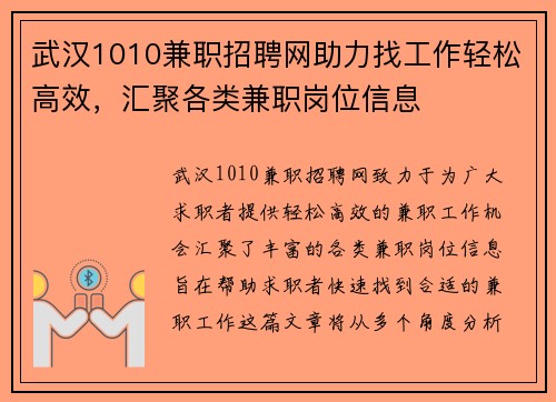 武汉1010兼职招聘网助力找工作轻松高效，汇聚各类兼职岗位信息