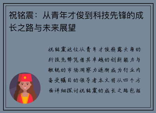 祝铭震：从青年才俊到科技先锋的成长之路与未来展望