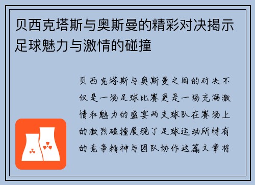 贝西克塔斯与奥斯曼的精彩对决揭示足球魅力与激情的碰撞