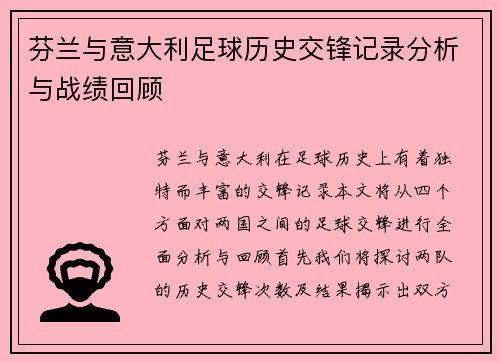 芬兰与意大利足球历史交锋记录分析与战绩回顾
