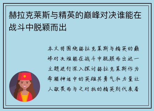 赫拉克莱斯与精英的巅峰对决谁能在战斗中脱颖而出