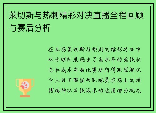莱切斯与热刺精彩对决直播全程回顾与赛后分析