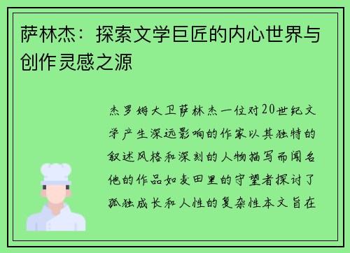 萨林杰：探索文学巨匠的内心世界与创作灵感之源