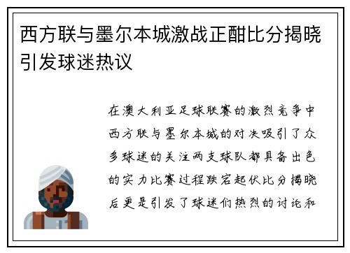 西方联与墨尔本城激战正酣比分揭晓引发球迷热议