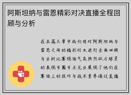阿斯坦纳与雷恩精彩对决直播全程回顾与分析