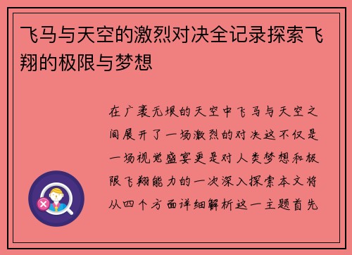 飞马与天空的激烈对决全记录探索飞翔的极限与梦想