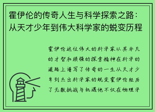 霍伊伦的传奇人生与科学探索之路：从天才少年到伟大科学家的蜕变历程
