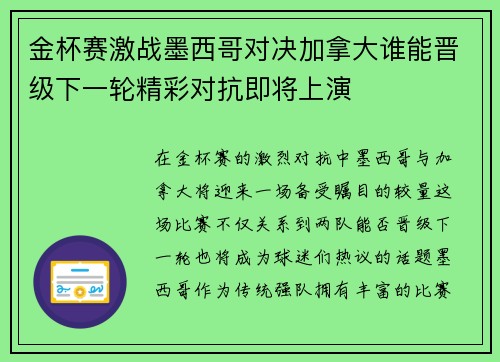 金杯赛激战墨西哥对决加拿大谁能晋级下一轮精彩对抗即将上演