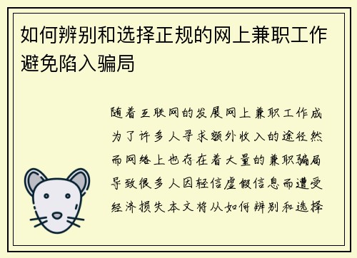 如何辨别和选择正规的网上兼职工作避免陷入骗局