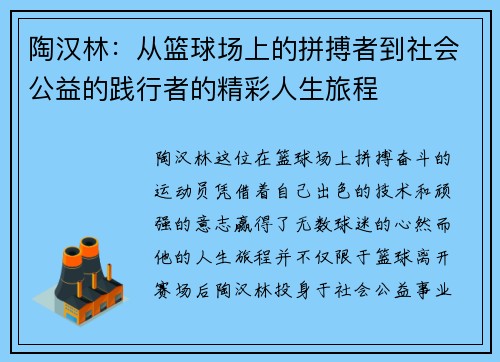 陶汉林：从篮球场上的拼搏者到社会公益的践行者的精彩人生旅程