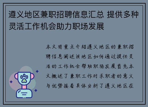 遵义地区兼职招聘信息汇总 提供多种灵活工作机会助力职场发展