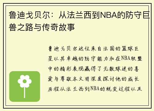 鲁迪戈贝尔：从法兰西到NBA的防守巨兽之路与传奇故事