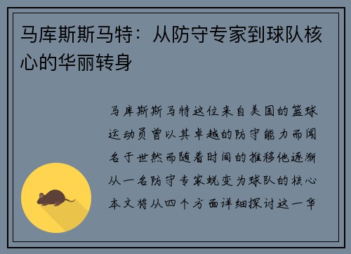 马库斯斯马特：从防守专家到球队核心的华丽转身
