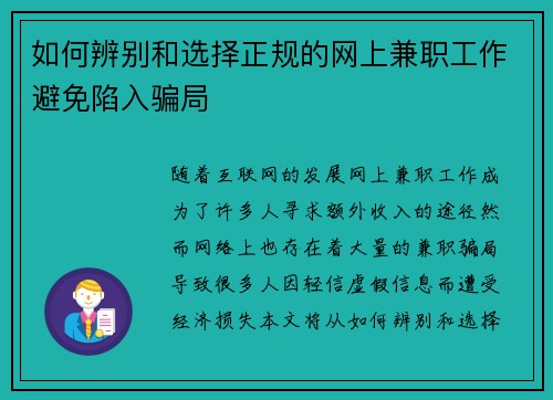 如何辨别和选择正规的网上兼职工作避免陷入骗局