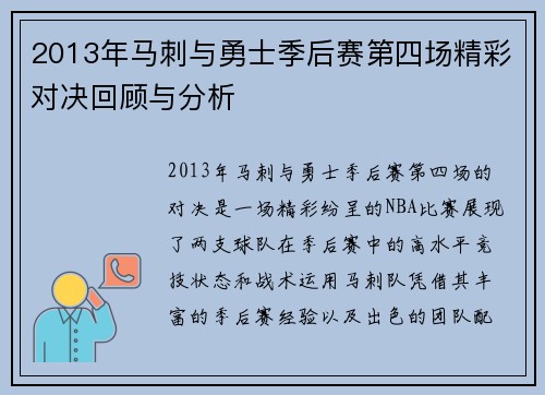 2013年马刺与勇士季后赛第四场精彩对决回顾与分析