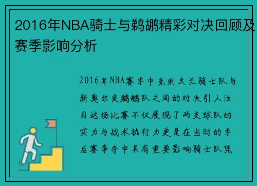 2016年NBA骑士与鹈鹕精彩对决回顾及赛季影响分析
