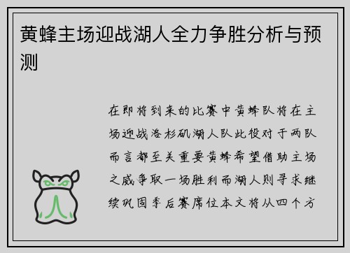 黄蜂主场迎战湖人全力争胜分析与预测