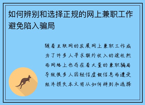 如何辨别和选择正规的网上兼职工作避免陷入骗局