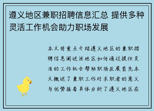 遵义地区兼职招聘信息汇总 提供多种灵活工作机会助力职场发展