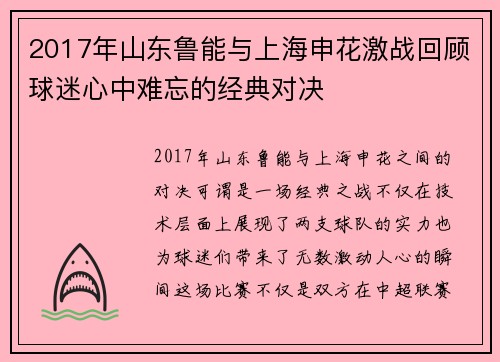 2017年山东鲁能与上海申花激战回顾球迷心中难忘的经典对决