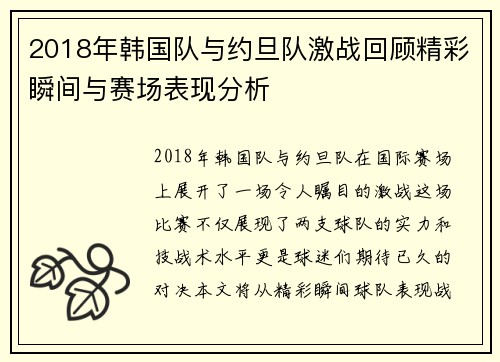 2018年韩国队与约旦队激战回顾精彩瞬间与赛场表现分析