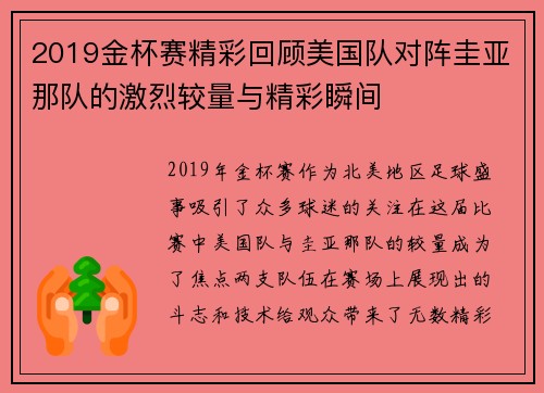 2019金杯赛精彩回顾美国队对阵圭亚那队的激烈较量与精彩瞬间