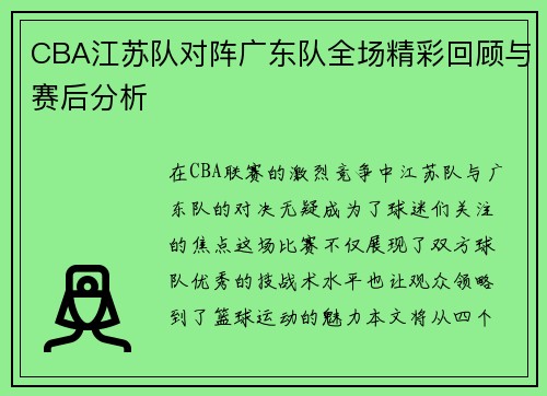 CBA江苏队对阵广东队全场精彩回顾与赛后分析