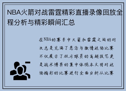 NBA火箭对战雷霆精彩直播录像回放全程分析与精彩瞬间汇总