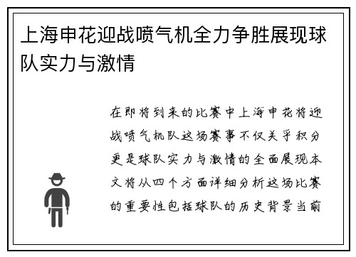 上海申花迎战喷气机全力争胜展现球队实力与激情