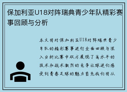 保加利亚U18对阵瑞典青少年队精彩赛事回顾与分析
