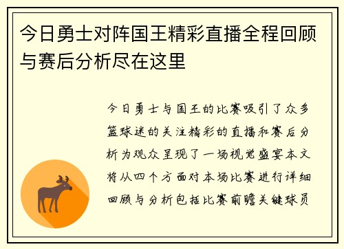 今日勇士对阵国王精彩直播全程回顾与赛后分析尽在这里
