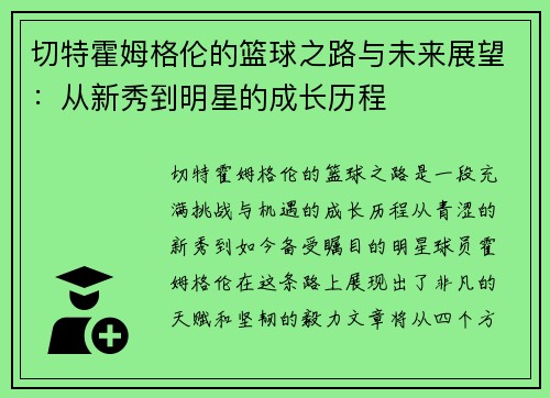 切特霍姆格伦的篮球之路与未来展望：从新秀到明星的成长历程