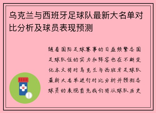 乌克兰与西班牙足球队最新大名单对比分析及球员表现预测