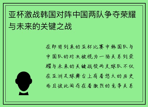 亚杯激战韩国对阵中国两队争夺荣耀与未来的关键之战