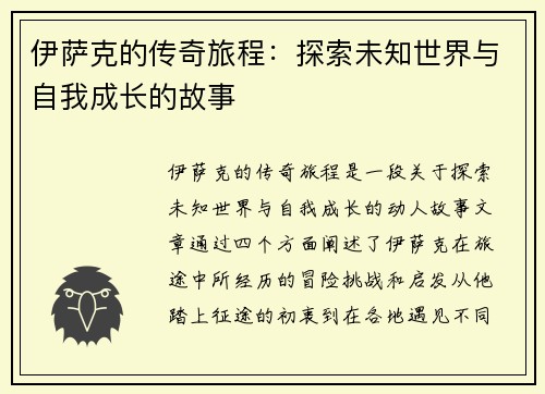 伊萨克的传奇旅程：探索未知世界与自我成长的故事