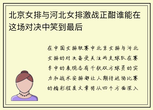 北京女排与河北女排激战正酣谁能在这场对决中笑到最后