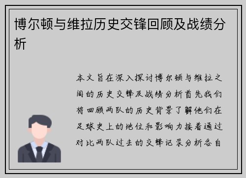博尔顿与维拉历史交锋回顾及战绩分析