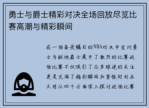 勇士与爵士精彩对决全场回放尽览比赛高潮与精彩瞬间