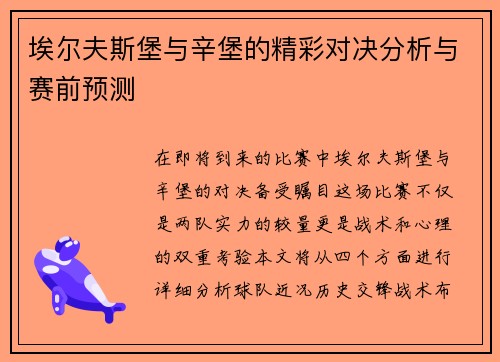 埃尔夫斯堡与辛堡的精彩对决分析与赛前预测