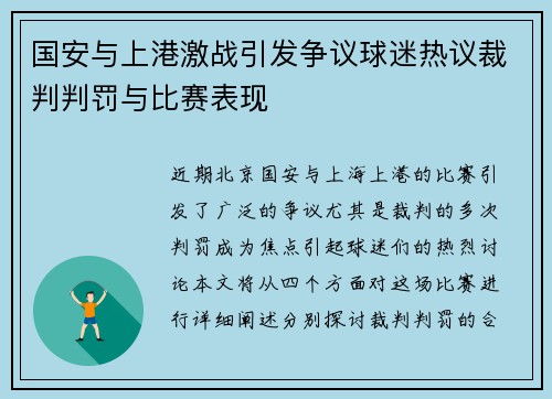 国安与上港激战引发争议球迷热议裁判判罚与比赛表现
