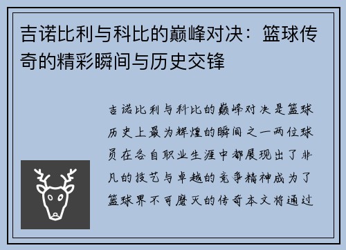吉诺比利与科比的巅峰对决：篮球传奇的精彩瞬间与历史交锋