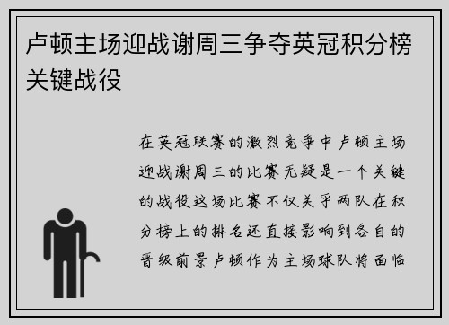卢顿主场迎战谢周三争夺英冠积分榜关键战役