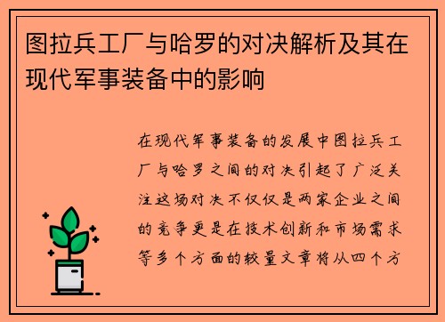 图拉兵工厂与哈罗的对决解析及其在现代军事装备中的影响