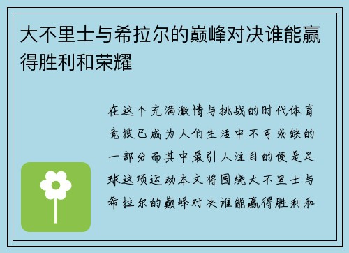 大不里士与希拉尔的巅峰对决谁能赢得胜利和荣耀