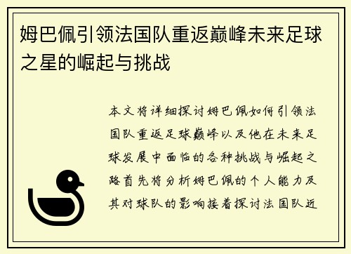 姆巴佩引领法国队重返巅峰未来足球之星的崛起与挑战