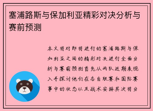 塞浦路斯与保加利亚精彩对决分析与赛前预测