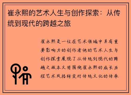 崔永熙的艺术人生与创作探索：从传统到现代的跨越之旅