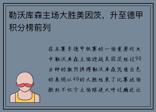 勒沃库森主场大胜美因茨，升至德甲积分榜前列